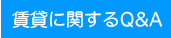 賃貸に関するQ&A